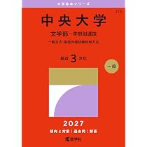 中央大学（文学部－学部別選抜） (27年版大学赤本シリーズ) | 教学社
